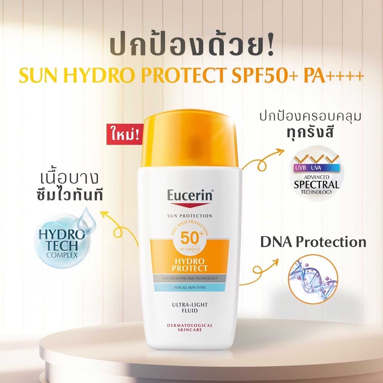 ครีมกันแดด Sun Protection Eucerin Hydro ProtectSPF50+ PA++++