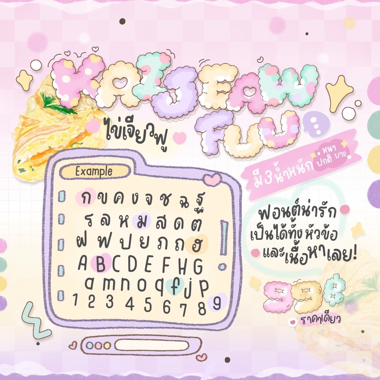 ฟอนต์ไข่เจียวฟู🍳