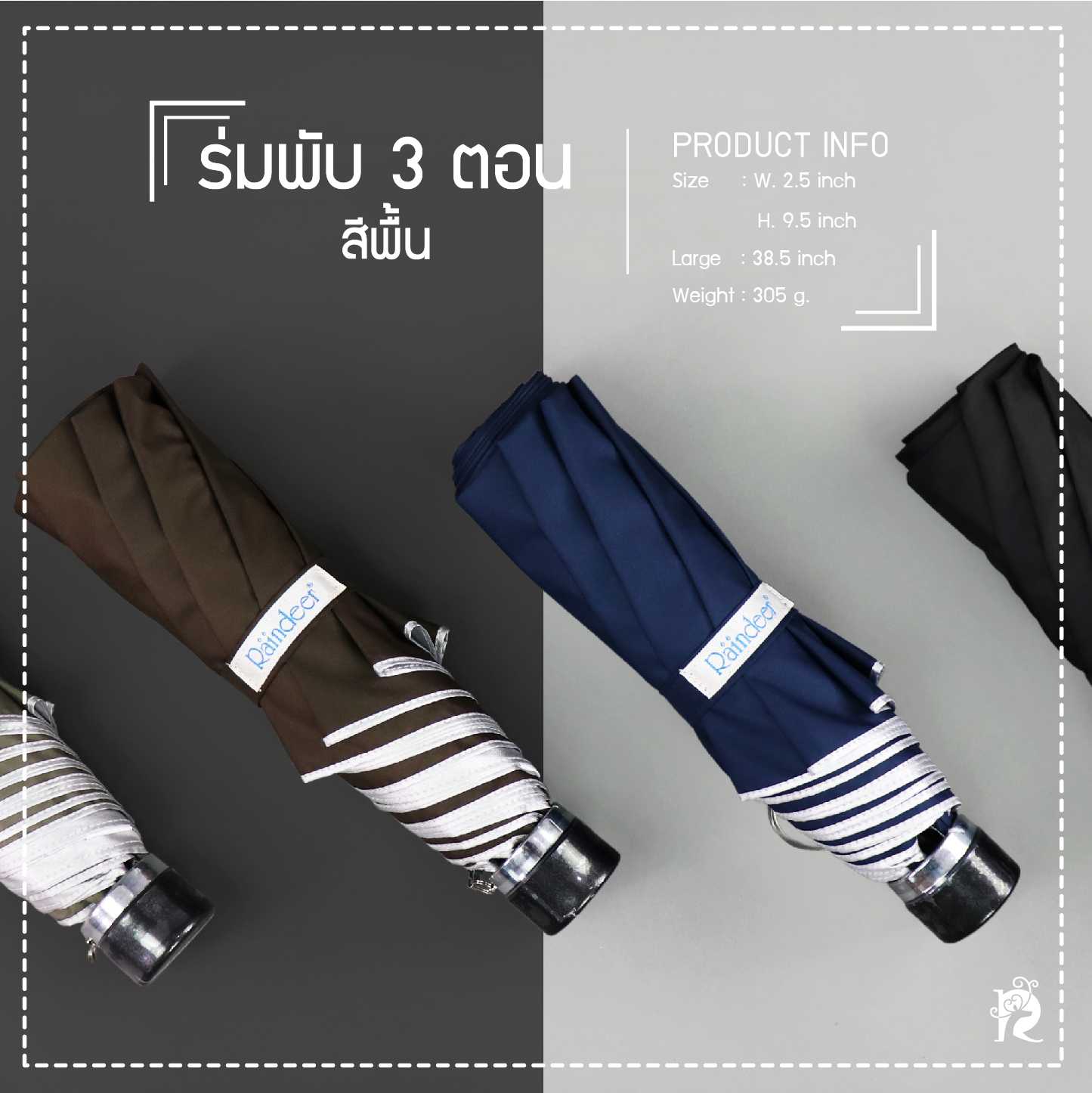 ร่มพับ 3 ตอน โครงสีดำ สีพื้น