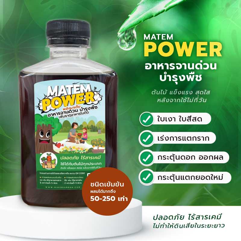 MATEM  POWER อาหารจานด่วนบำรุงพืช อินทรีย์ ออแกนิค ชนิดน้ำ แบบเข้มข้น ใช้รดทางราก และพ่นทางใบ