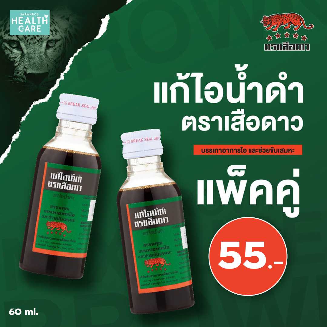 ยาแก้ไอน้ำดำ ตราเสือดาว ยาแก้ไอผลิตใหม่