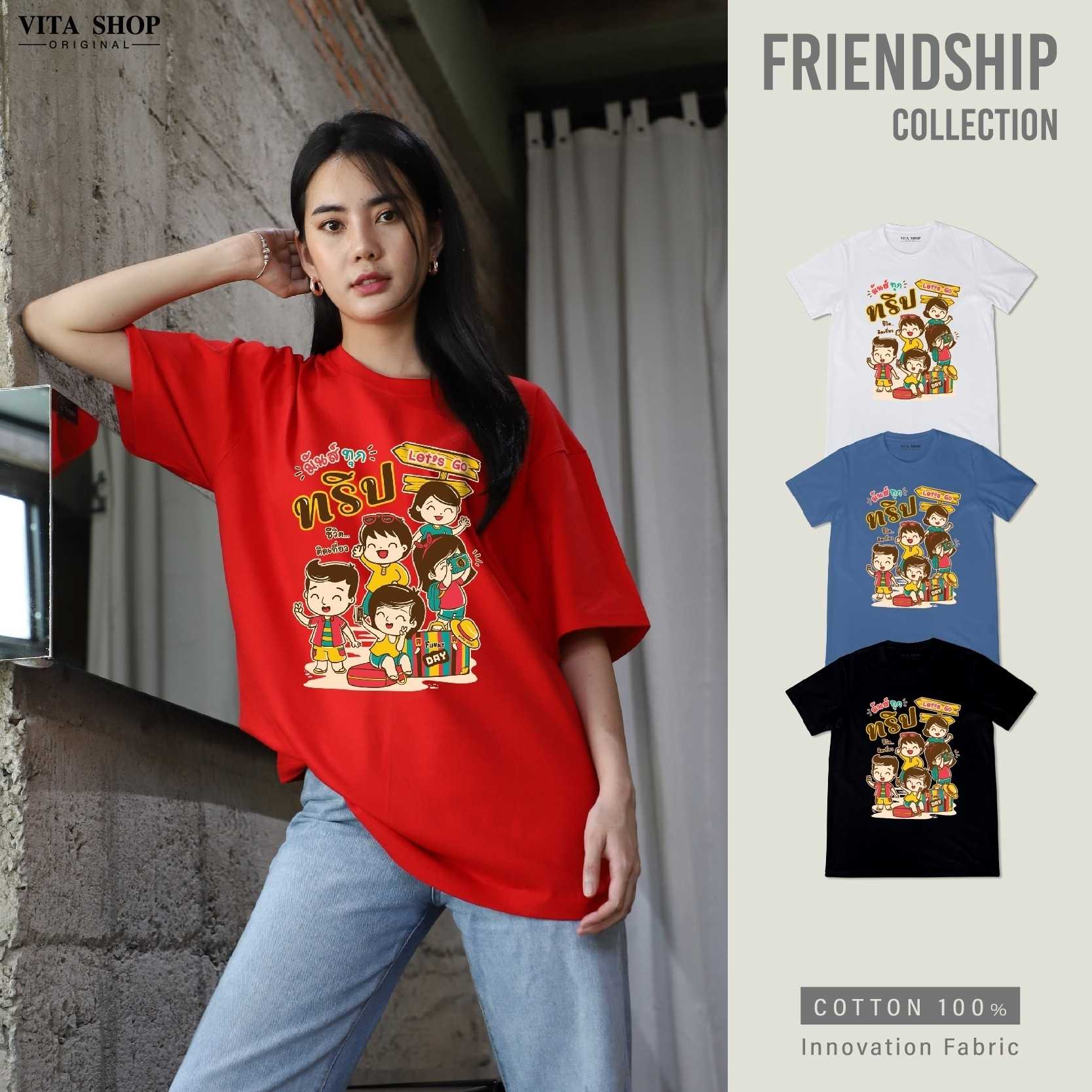 เสื้อรุ่น มันส์ทุกทริปชีวิตติดเที่ยว เสื้อเพื่อน cotton เนื้อนุ่ม ทรงตรง ใส่ได้ทั้งชายหญิง พร้อมส่ง