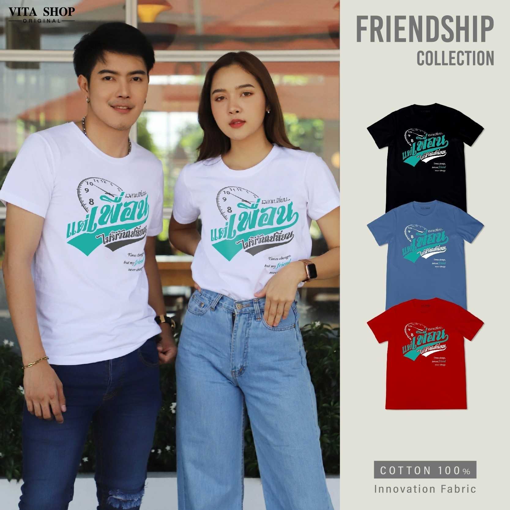 เสื้อรุ่น เวลาเปลี่ยนเพื่อนไม่เปลี่ยน เสื้อเพื่อน cotton แท้นุ่ม ทรงตรง ใส่ได้ทั้งชายหญิง พร้อมส่ง