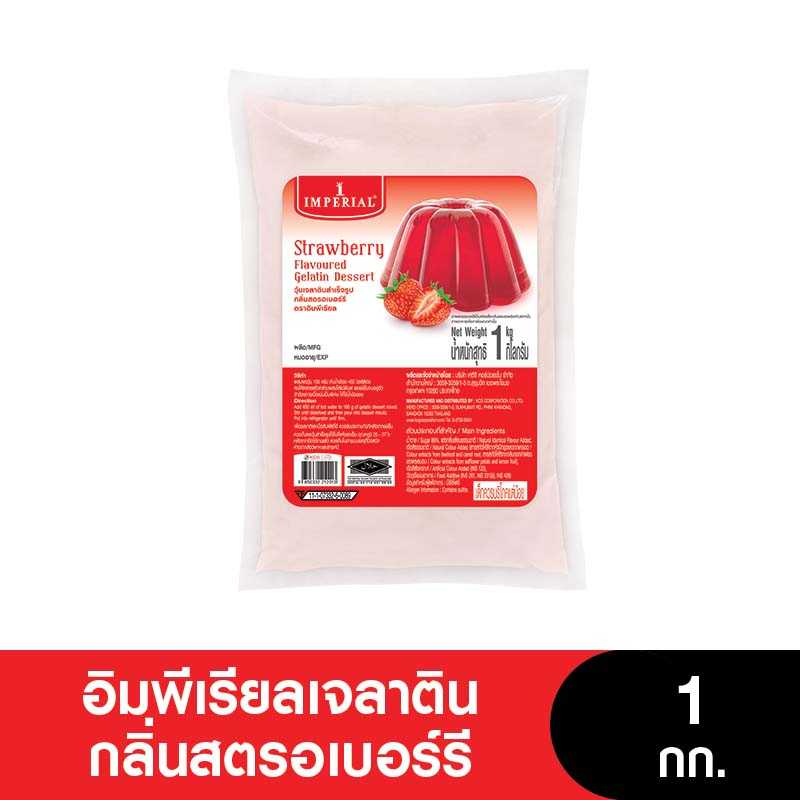 Imperial อิมพีเรียลวุ้นเจลาตินสำเร็จรูปกลิ่นสตรอเบอร์รี  ขนาด 1 กก. (ยกลัง 6 ถุง) เคี้ยวเพลิน