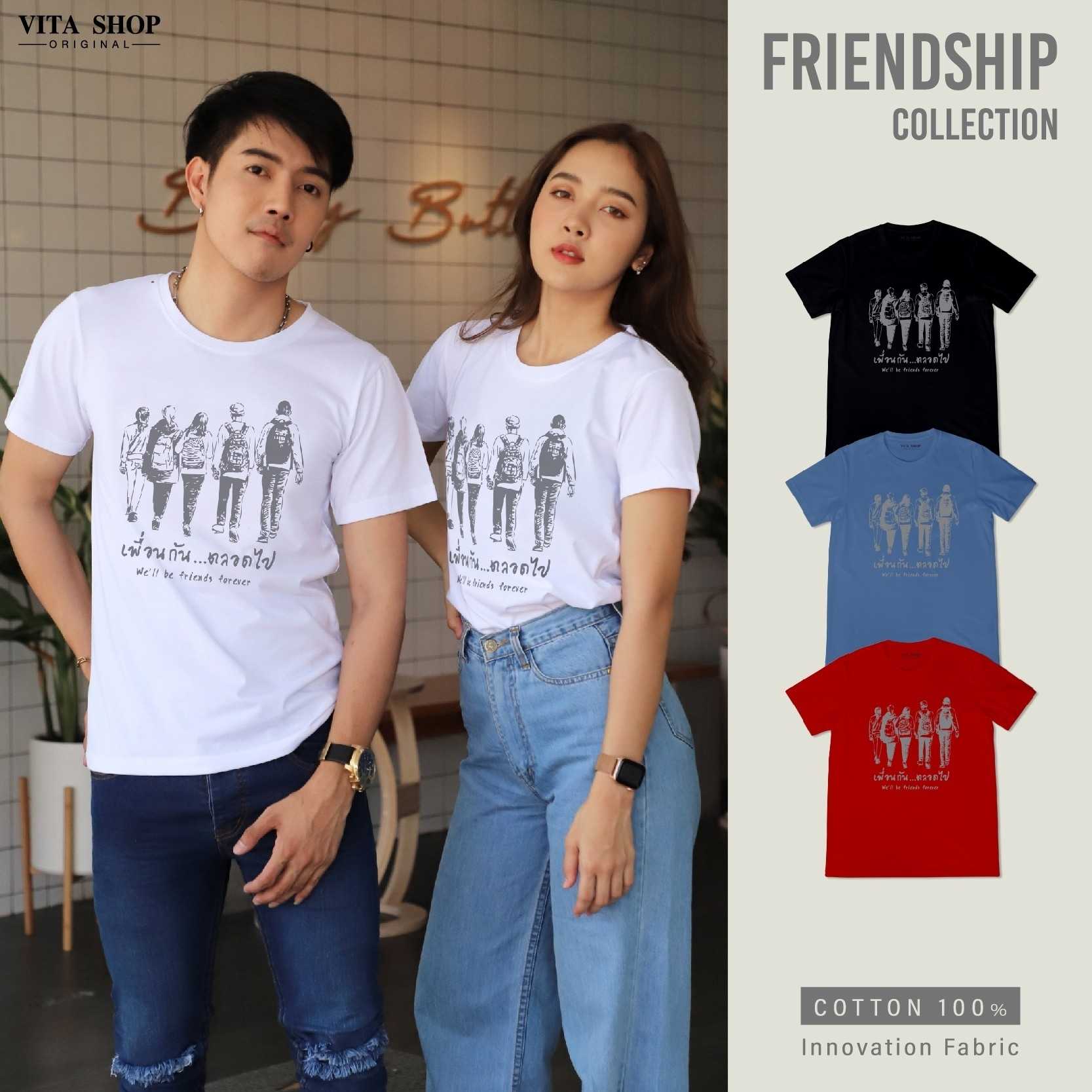 เสื้อรุ่น เพื่อนกันตลอดไป เสื้อเพื่อน cotton เนื้อนุ่ม ทรงตรง ใส่ได้ทั้งชายหญิง พร้อมส่ง