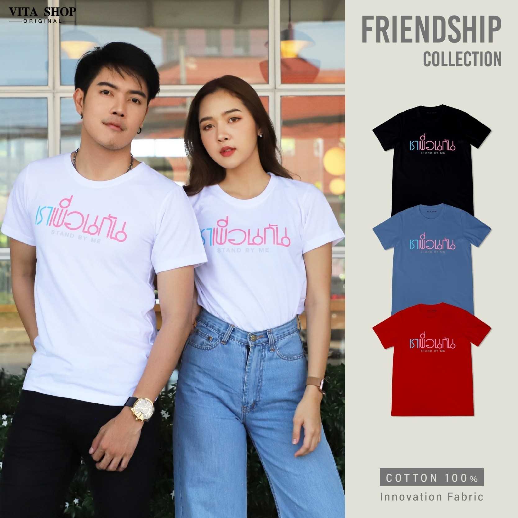 เสื้อรุ่น เราเพื่อนกัน STAND BY ME เสื้อเพือน ผ้าcotton100% ใ่่ส่สบาย พร้อมส่ง