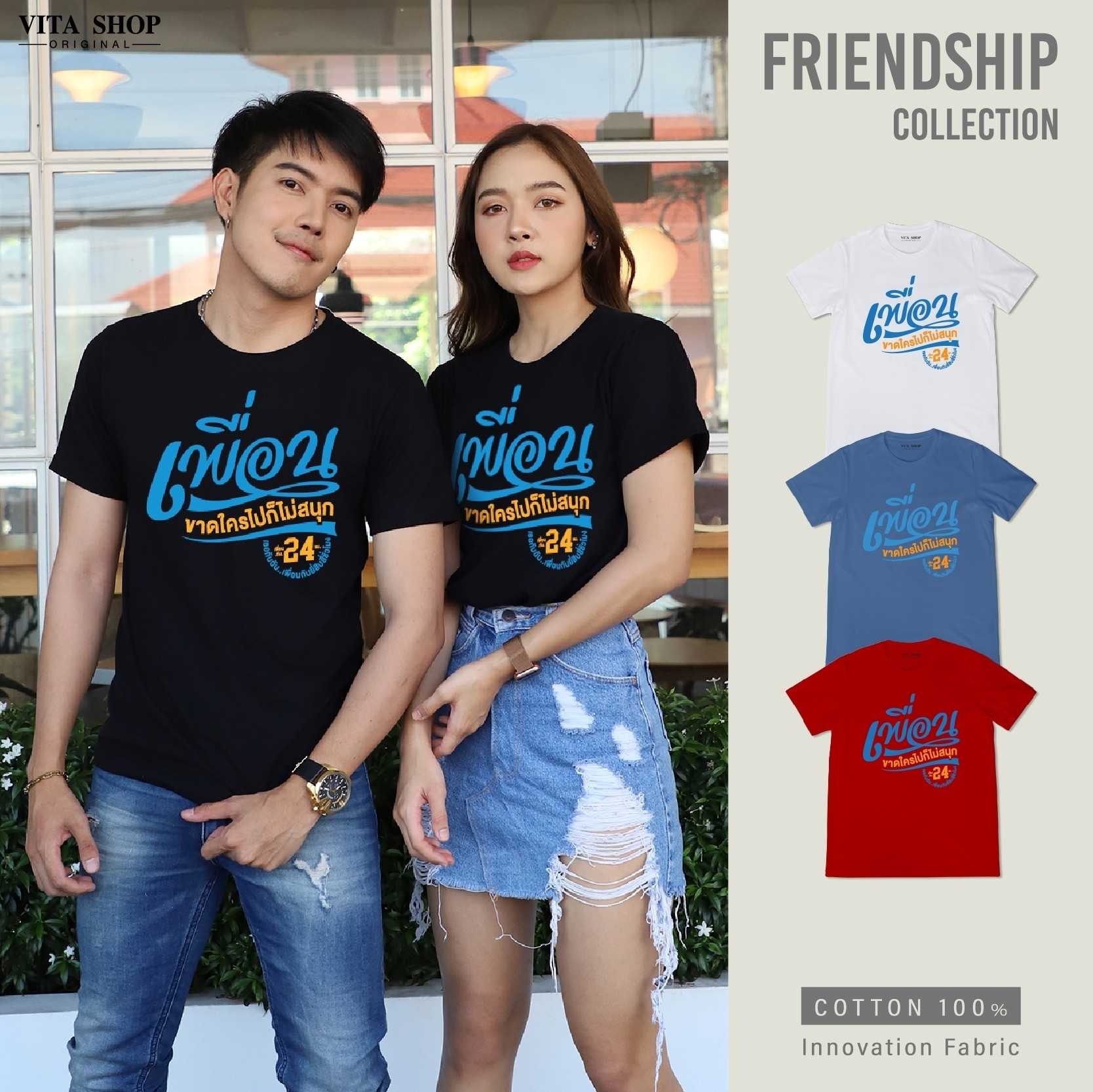 เสื้อรุ่น เพื่อนขาดใครไปก็ไม่สนุก  เสื้อเพื่อน cotton เนื้อนุ่ม ทรงตรง ใส่ได้ทั้งชายหญิง พร้อมส่ง