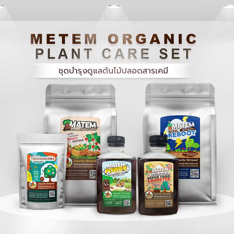 ชุดบำรุง ดูแล พืช ปลอดสารเคมี MATEM (มาเต็ม) ORGANIC PLANT CARE SET ใช้ได้กันต้นไม้ทุกประเภท