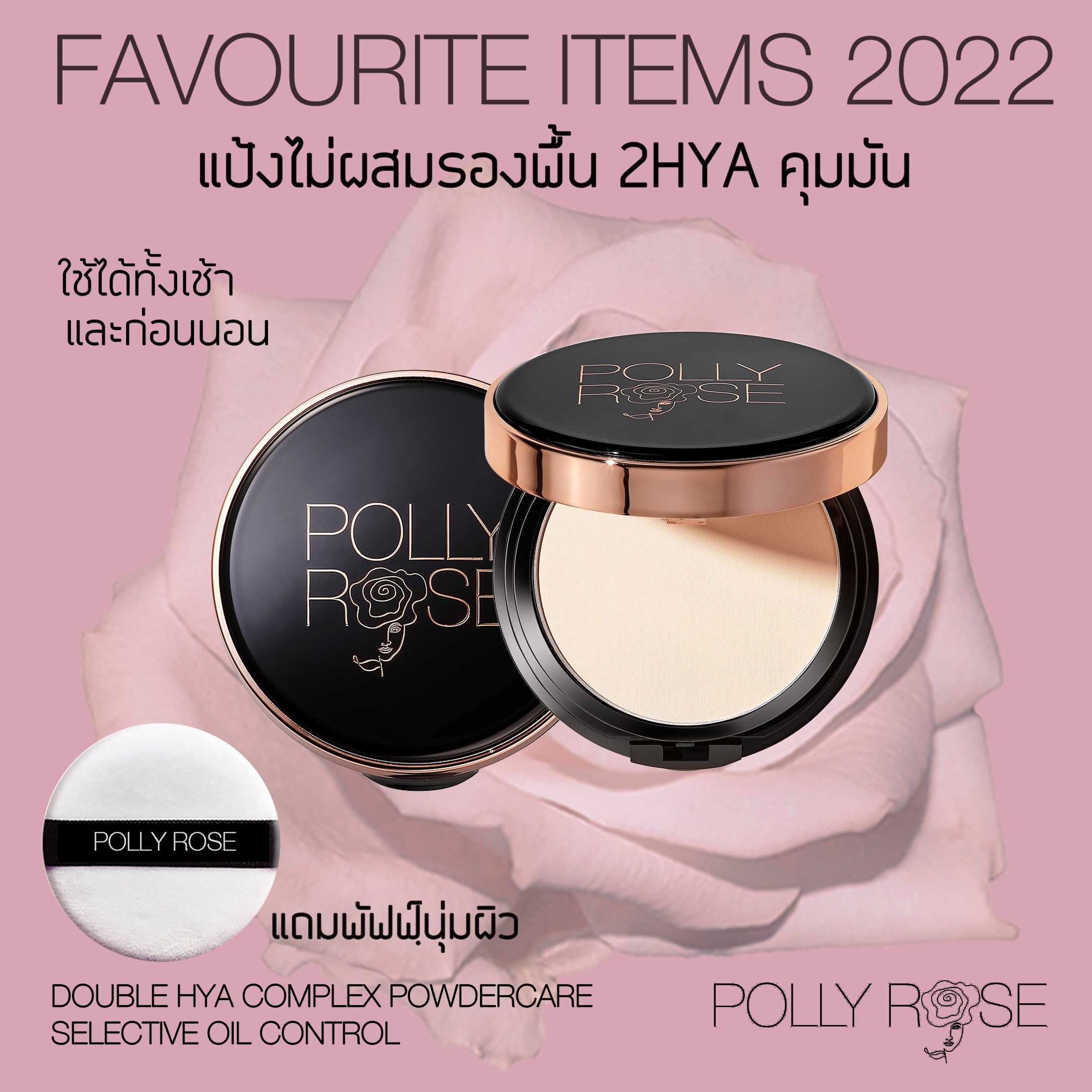 POLLY ROSE สี 02  2HYA POWDERCARE  แป้งอัดแข็งชนิดไม่ผสมรองพื้น (ตลับ+รีฟิล) สูตรสกินแคร์ แถมฟัฟฟ์