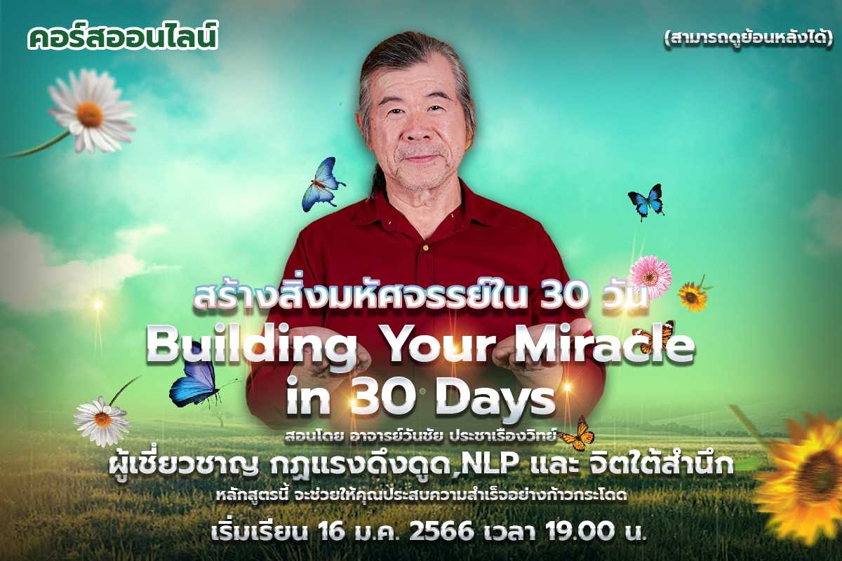 Building Your Miracle สร้างสิ่งมหัศจรรย์ใน 30 วัน [คอร์สออนไลน์]