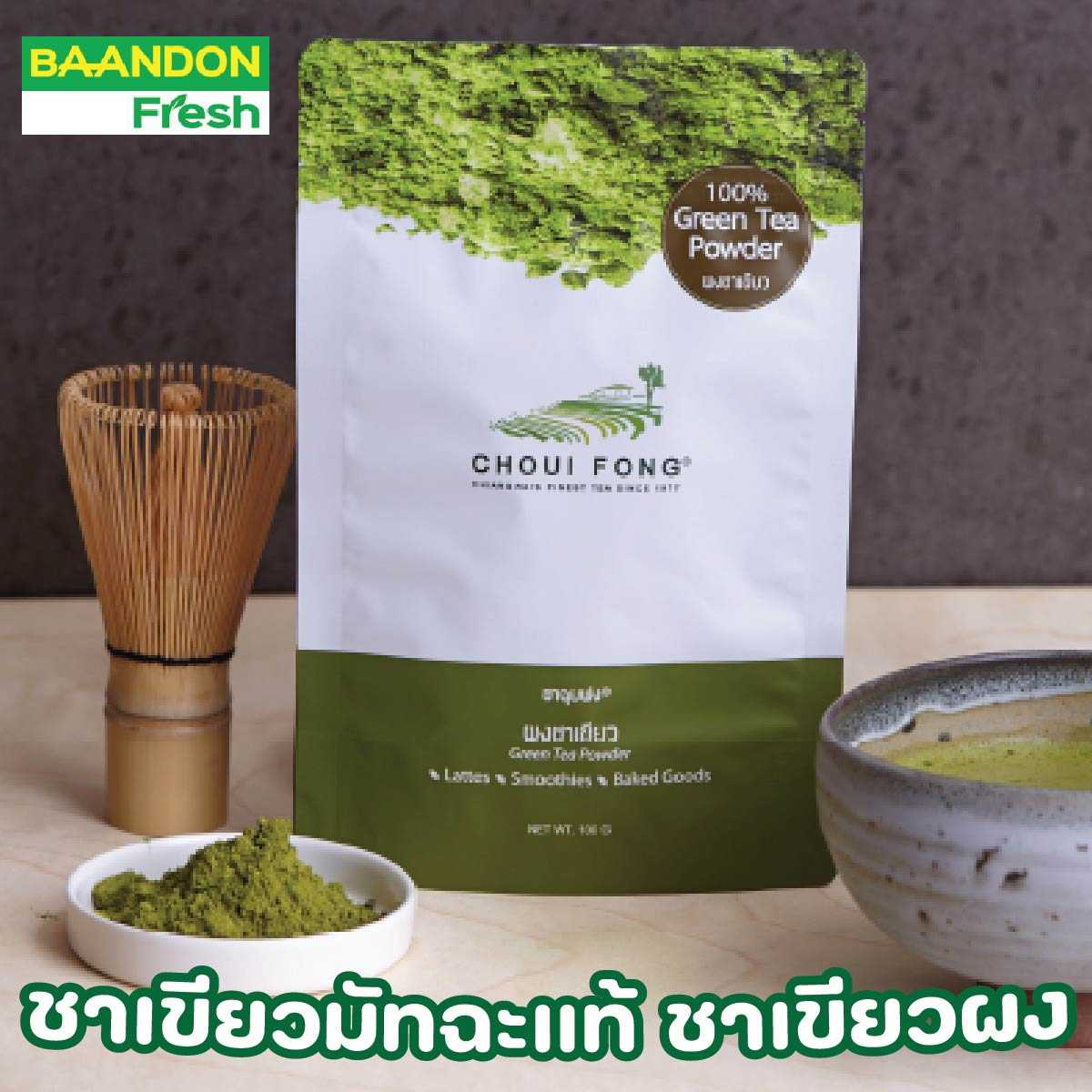 ชาเขียวมัทฉะแท้ ชาเขียวผง ขนาด 100 กรัม จากไร่ชาฉุยฟง คีโตทานได้ (keto)