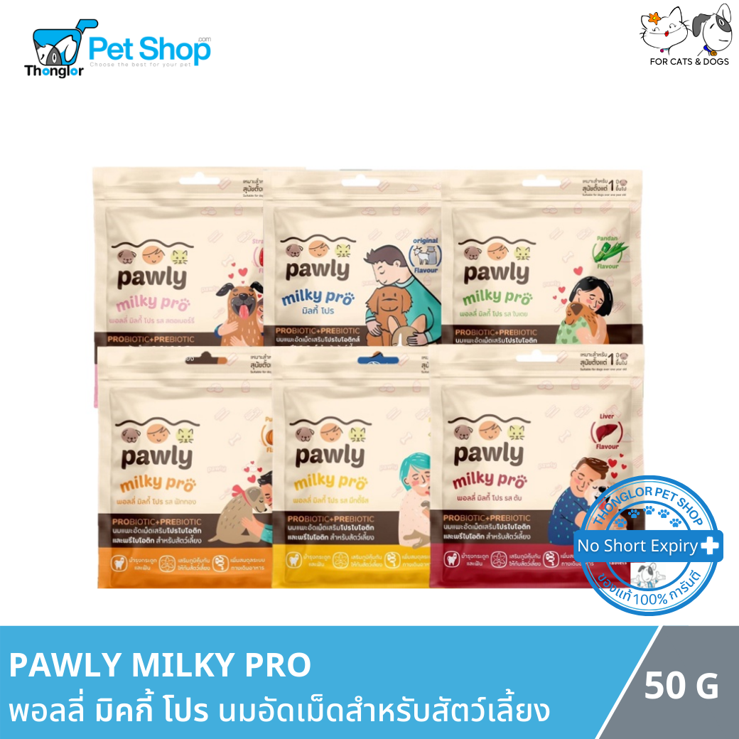 Pawly Milky Pro Dog Treat - พอลลี่ ขนมนมอัดเม็ดสำหรับสัตว์เลี้ยง (50g)