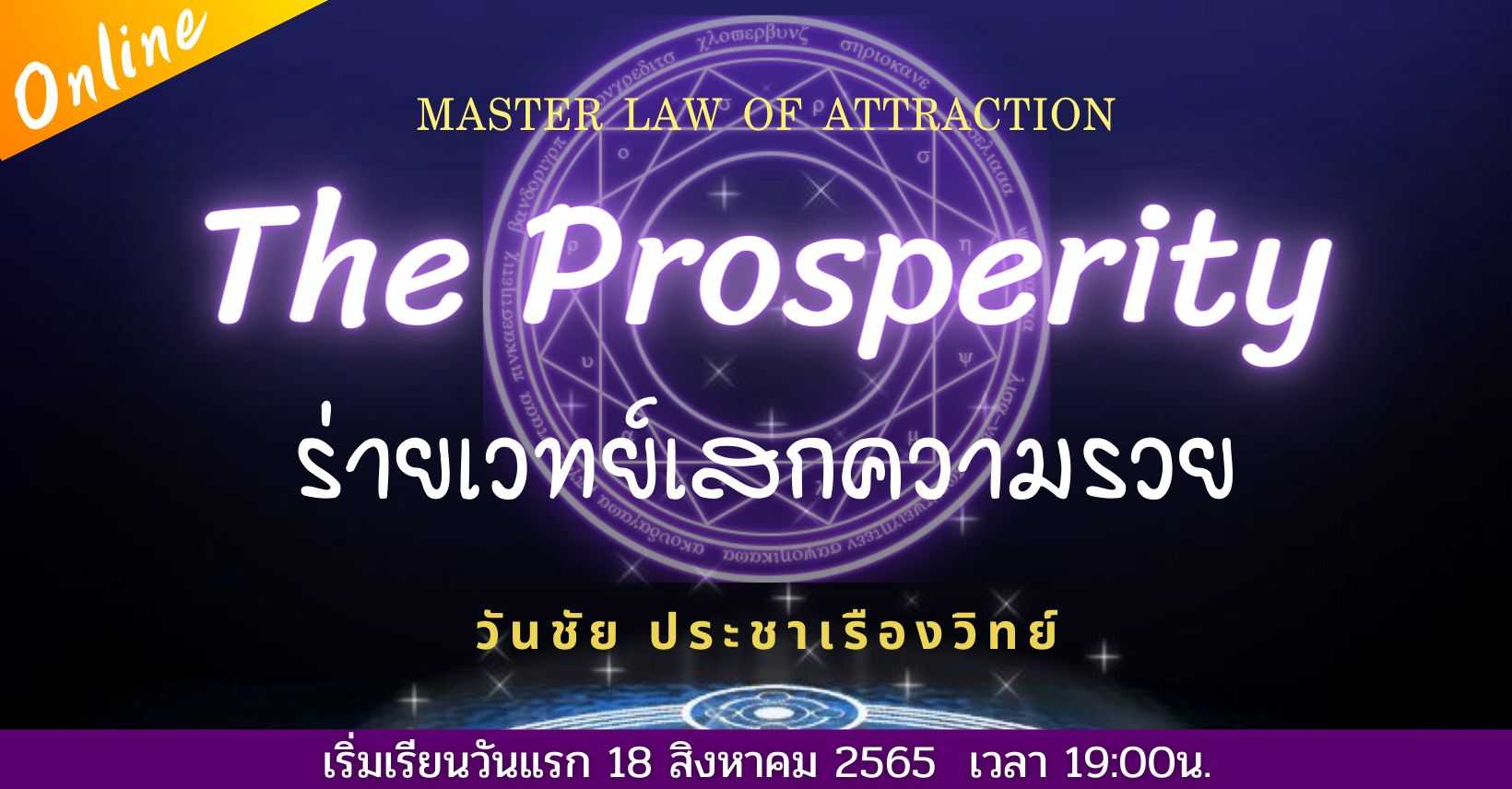 The Prosperity ร่ายเวทย์เสกความรวย [คอร์สออนไลน์]