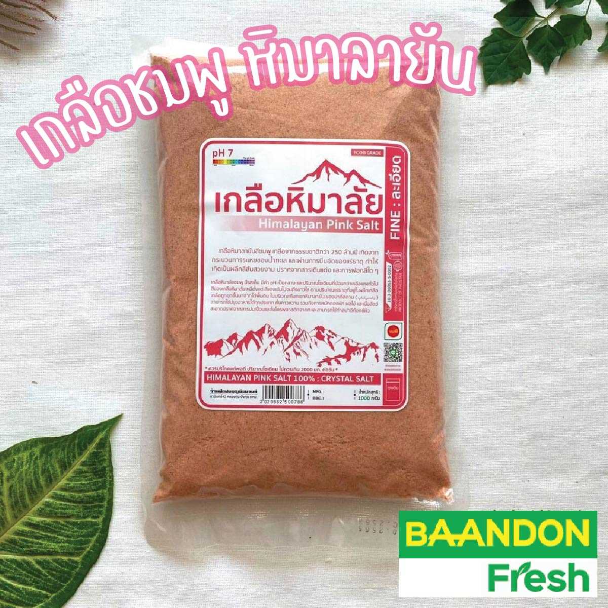 [ขนาด 1kg] เกลือชมพู หิมาลายัน ของแท้ มีอย คีโตทานได้ (keto)