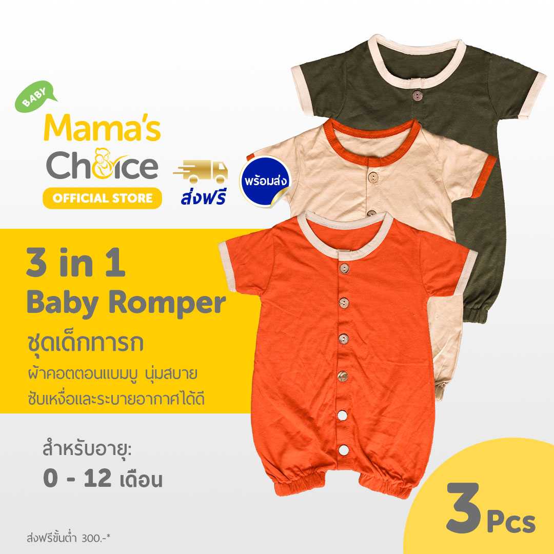 Mama’s Choice - ชุดเด็กแรกเกิดแบบกระดุมหน้า (x3) ชุดเด็กอ่อน เด็กทารก อายุ 0-12 เดือน