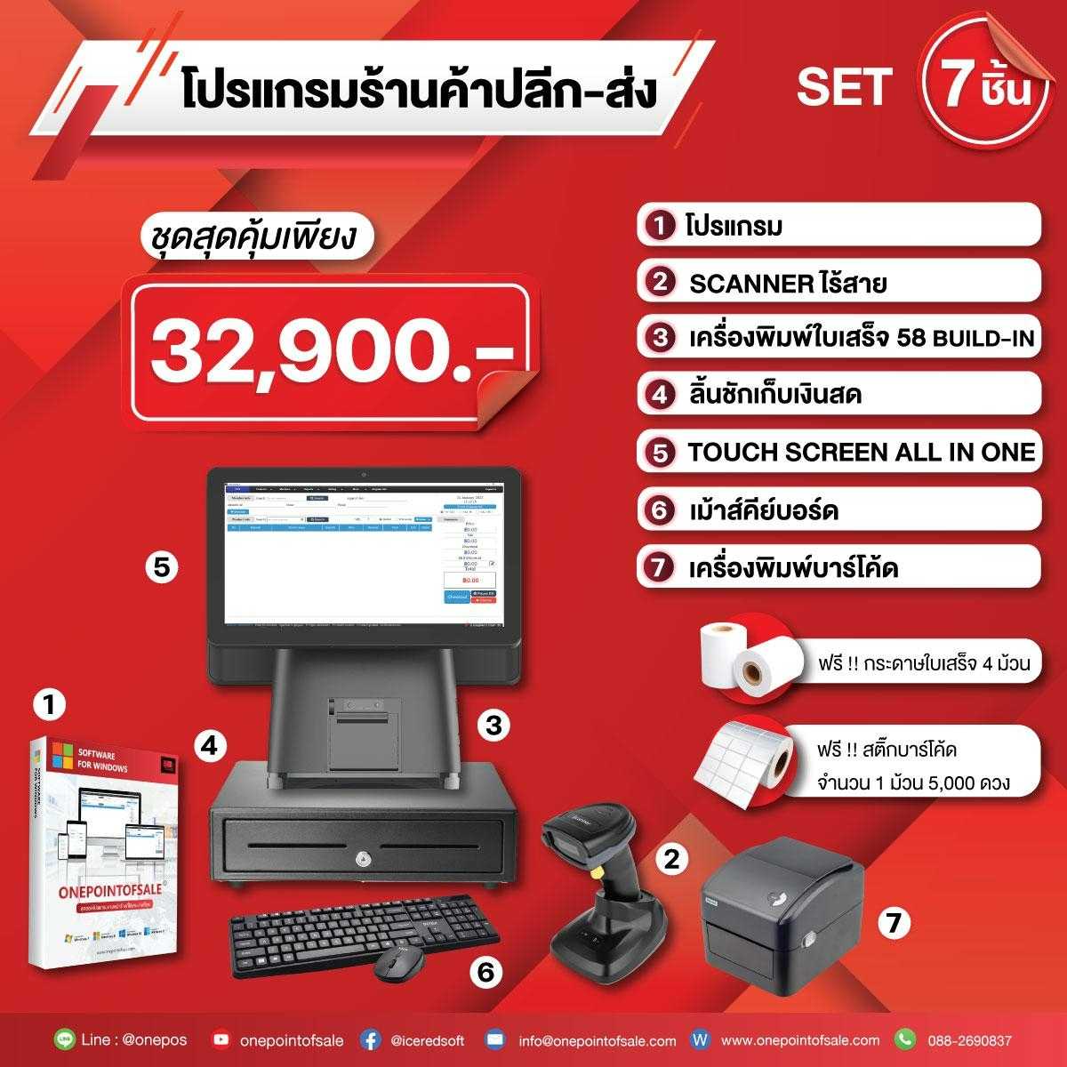 โปรแกรมขายหน้าร้าน Onepointofsale Set 7 ชิ้นสุดคุ้ม