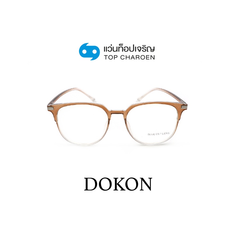 DOKON แว่นตากรองแสงสีฟ้า ทรงเหลี่ยม (Blue Cut ไม่มีค่าสายตา) รุ่น 20517-C2 size 51 By ท็อปเจริญ