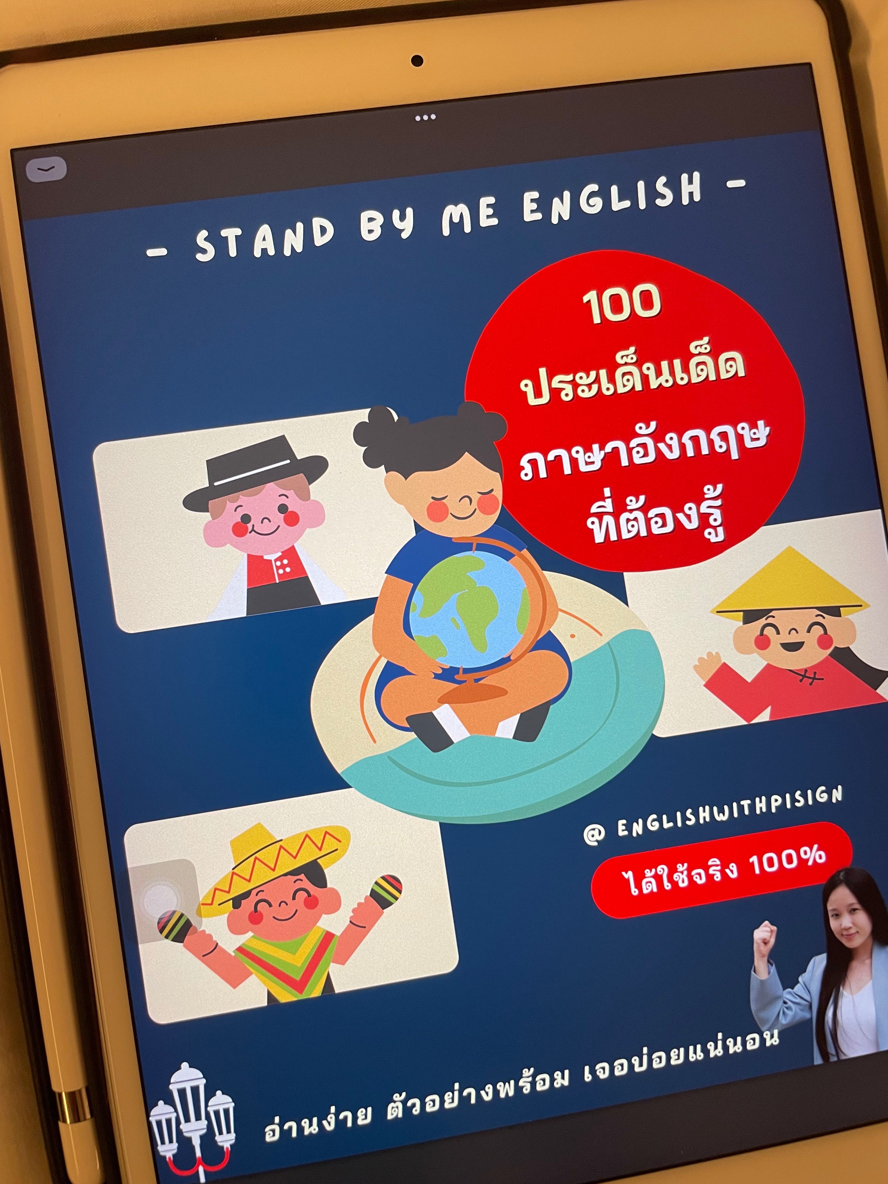 (รูปแบบไฟล์PDF) 100ประเด็นเด็ดภาษาอังกฤษที่ต้องรู้ Stand by me English with Pi Sign