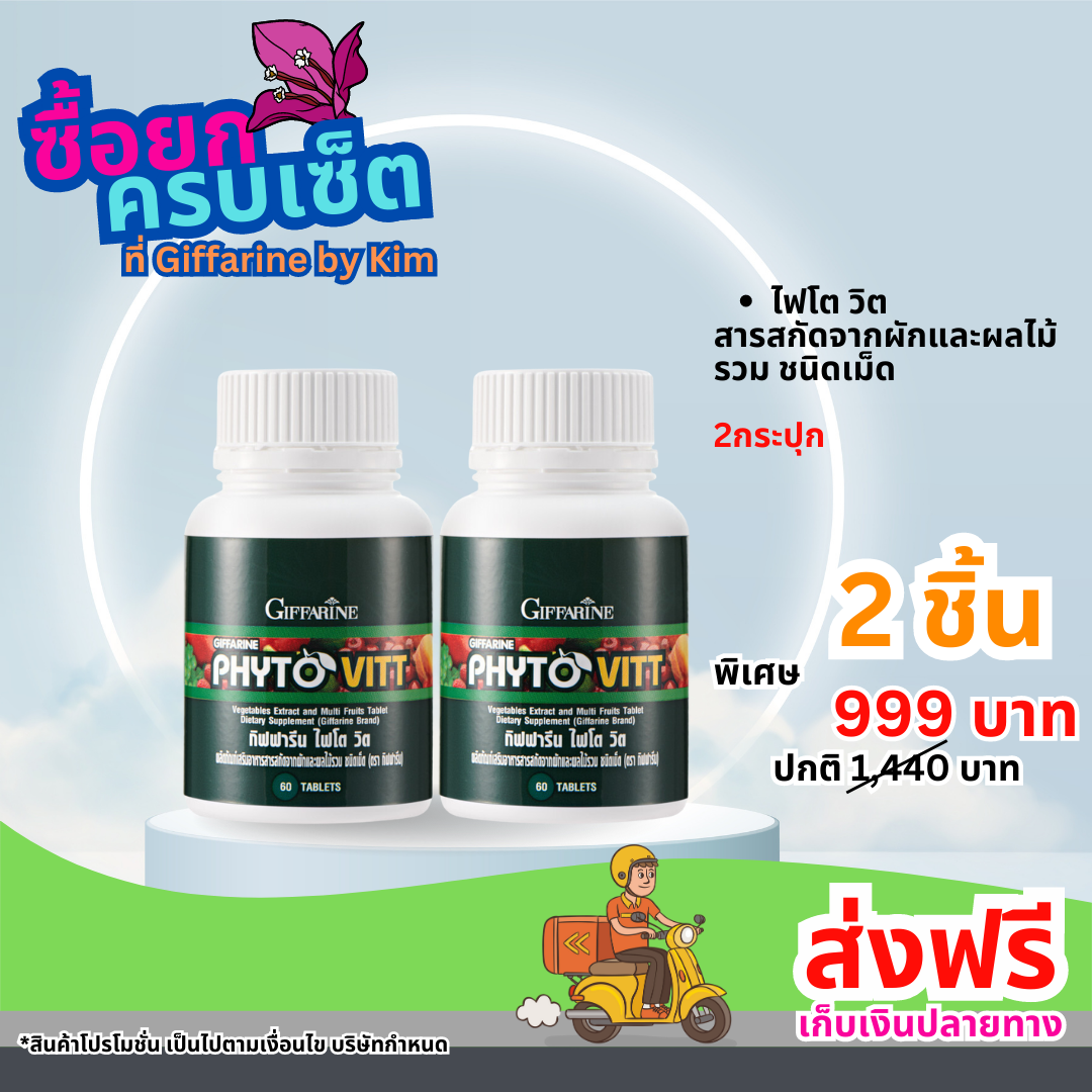 ชุดโปร! ไฟโต-วิต อาหารเสริมสำหรับคนไม่ชอบทานผัก สารสกัดจากผักและผลไม้รวมไฟเบอร์ ในเม็ดเดียว / 40505