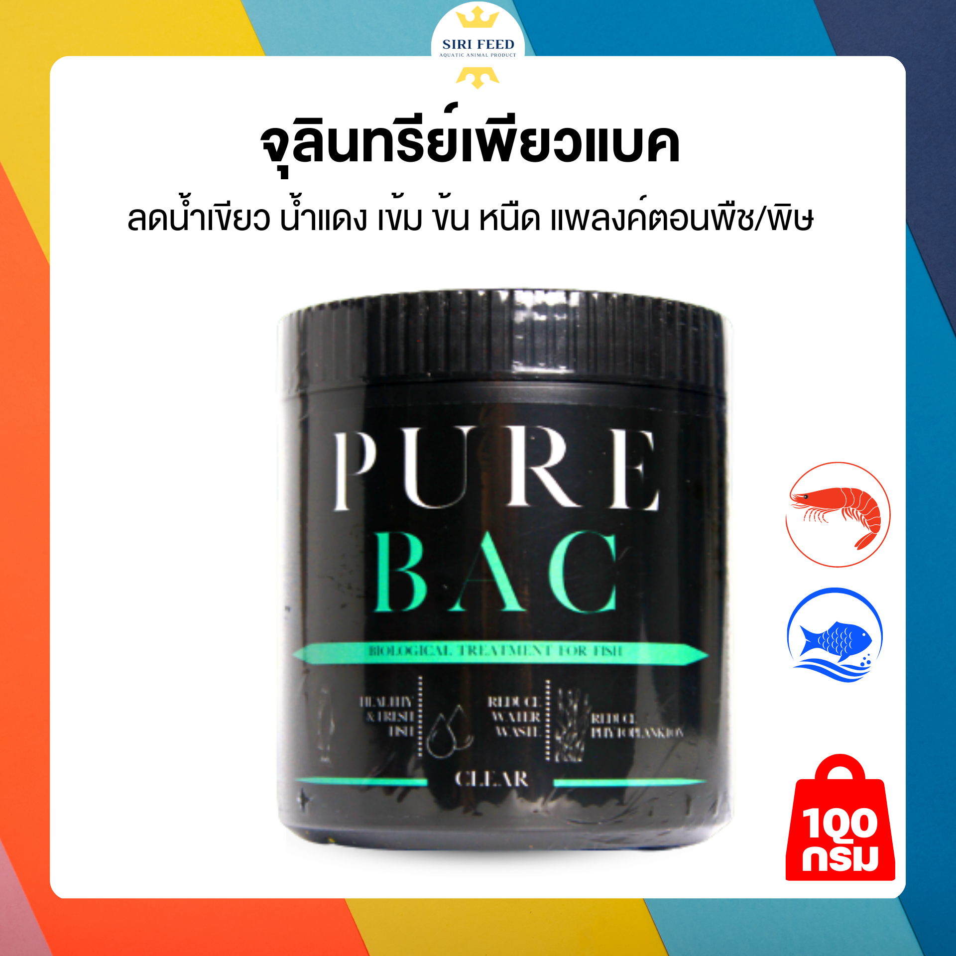 จุลินทรีย์ผงเพียวแบค (หัวเชื้อเข้มข้น)