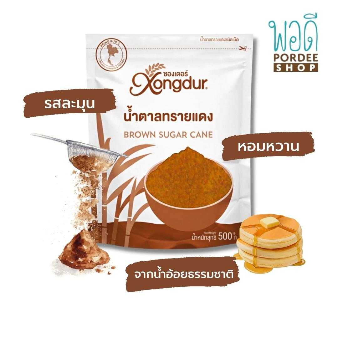 น้ำตาลทรายแดงบดละเอียด แบบไม่ขัดสี เติมความหอมหวานให้กับเครื่องดื่ม ตราซองเดอร์ (xongdur)