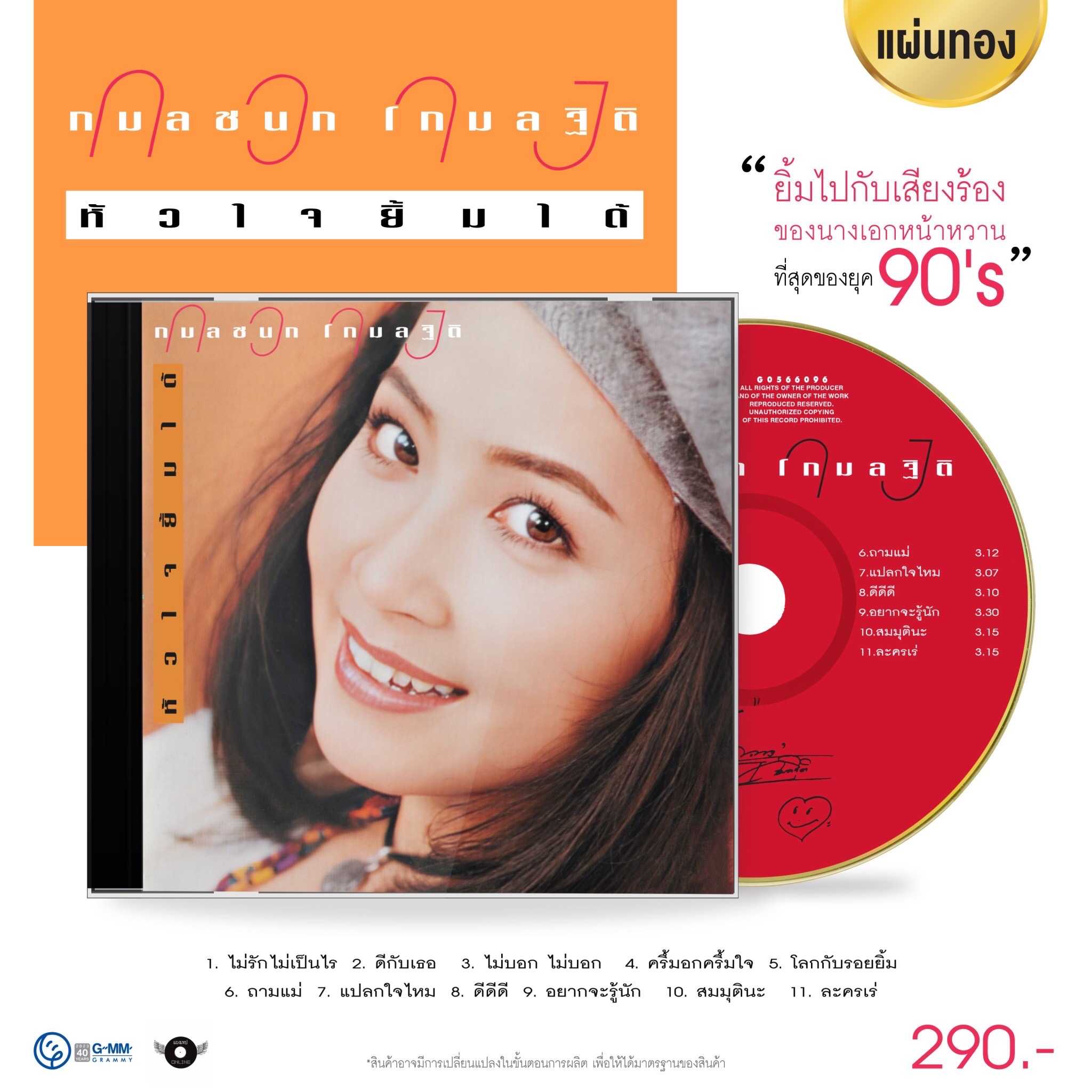 ■มือ1 CD กวาง กมลชนก โกมลฐิติ อัลบั้ม หัวใจยิ้มได้ ในรูปแบบแผ่นทอง 