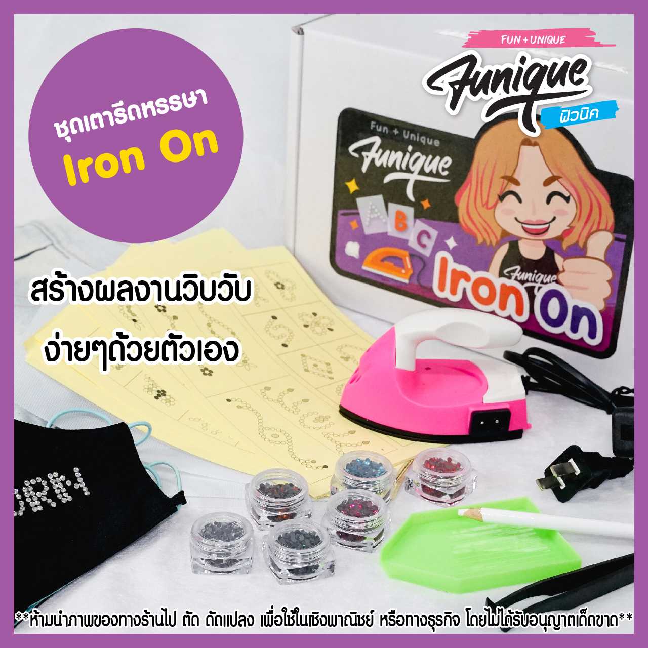 ชุดเตารีดหรรษา Iron On