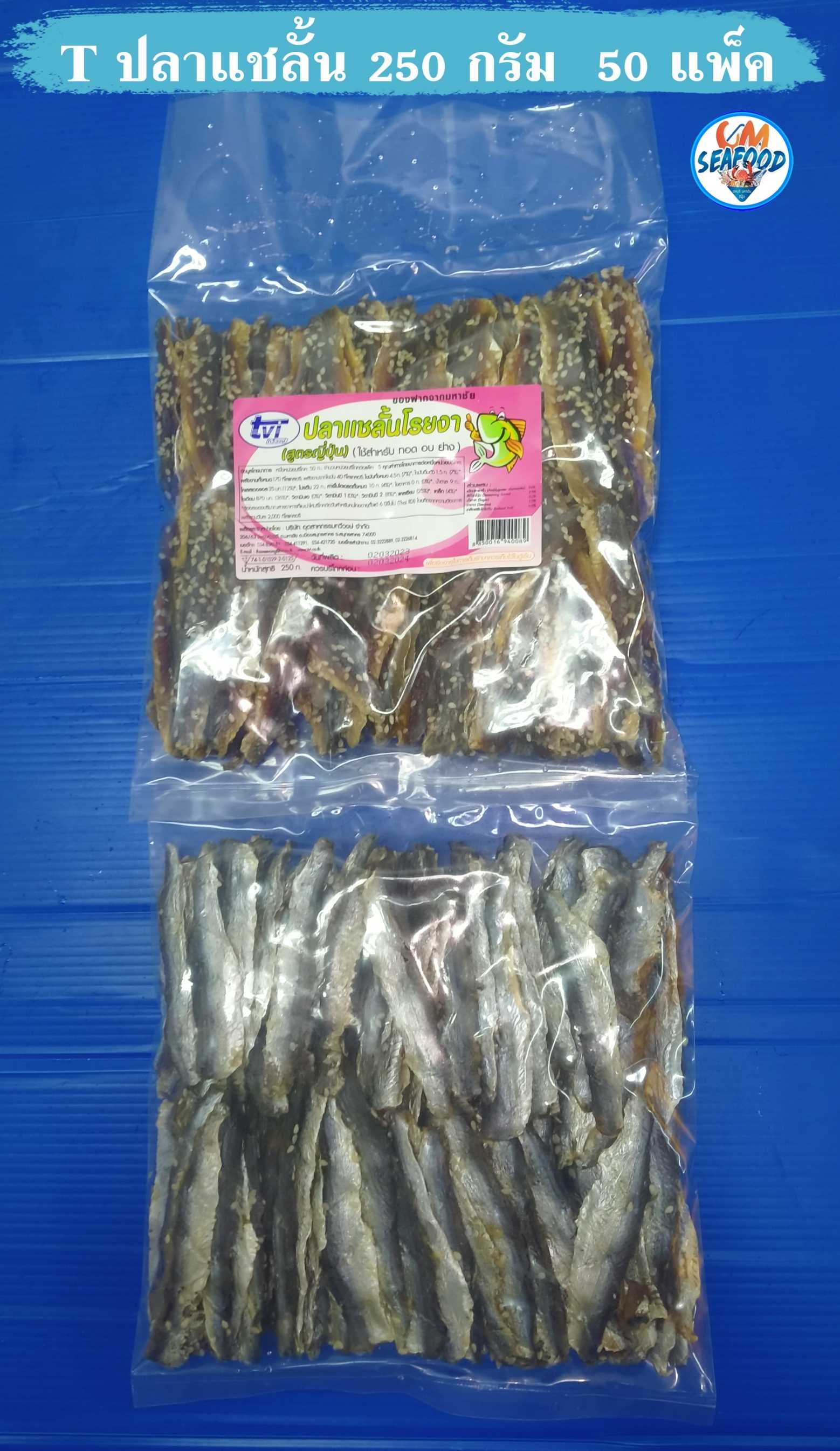 (พรีออเดอร์ 1-2 วันได้ ขั้นต่ำยกกล่อง 50 แพ็ค) (T) ปลาแชลั้น 250กรัม/แพ็ค X 50แพ็ค/กล่อง