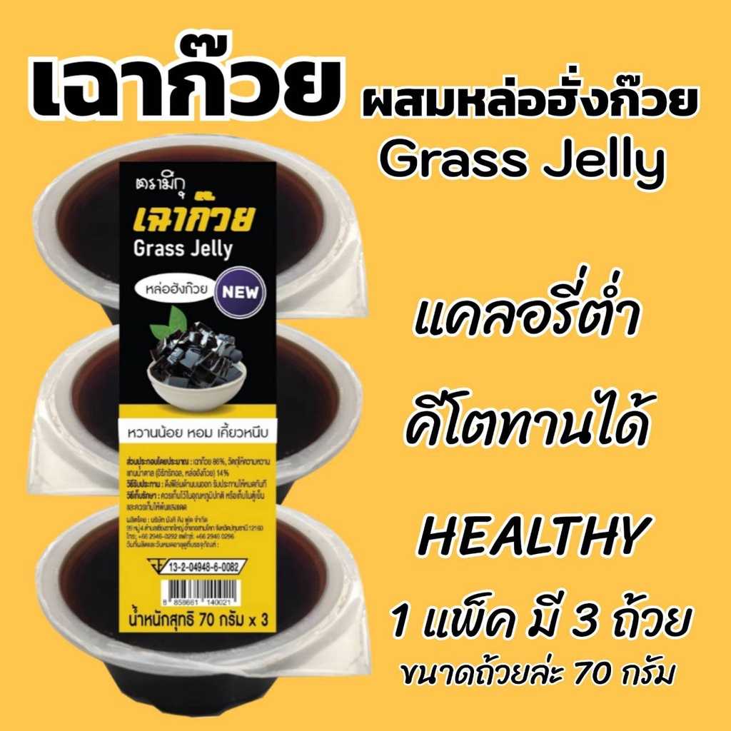 [3 ถ้วย] เฉาก๊วยหล่อฮั่งก้วย 70 กรัม  ไม่มีน้ำตาล keto ทานได้ 1 ถ้วยต่อวัน