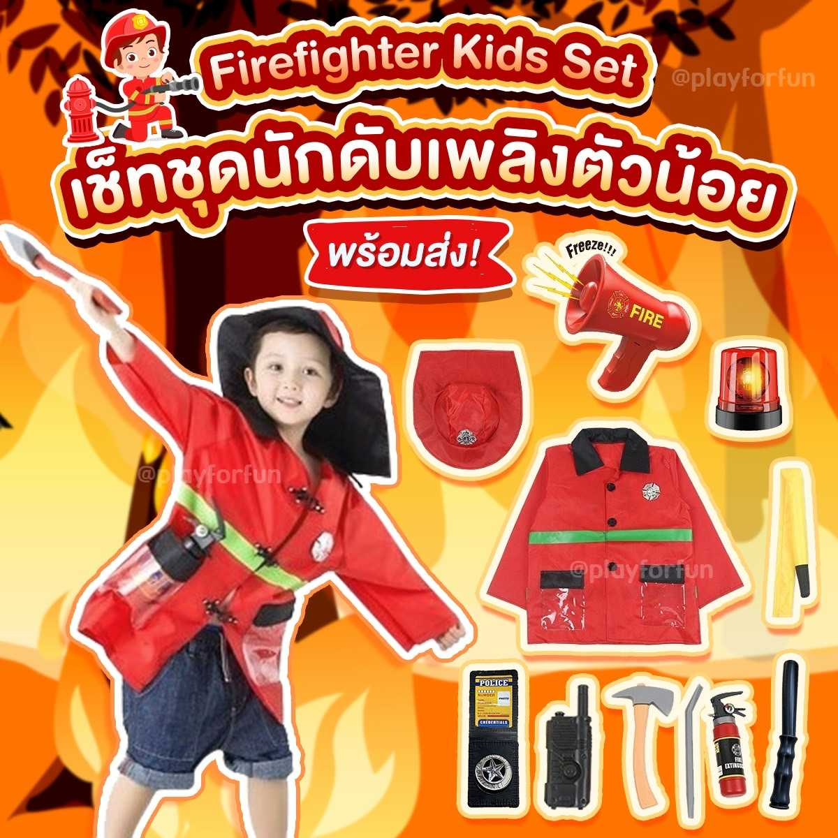 Firefighter Kids Set - เช็ทชุดนักดับเพลิงตัวน้อย