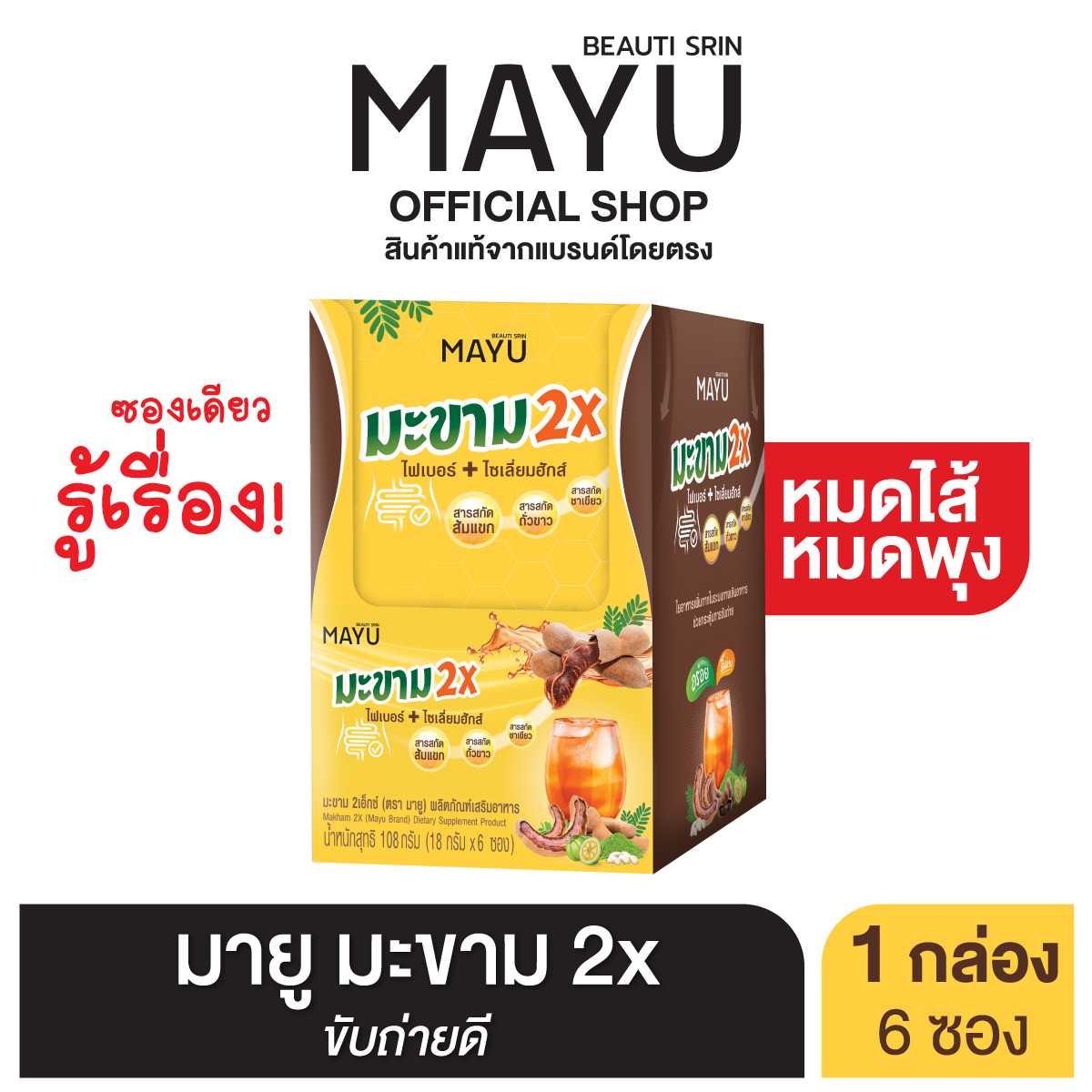 [เซ็ต1กล่อง] บิวติสริน มายู มะขาม 2X รุ่นกล่อง 6 ซอง