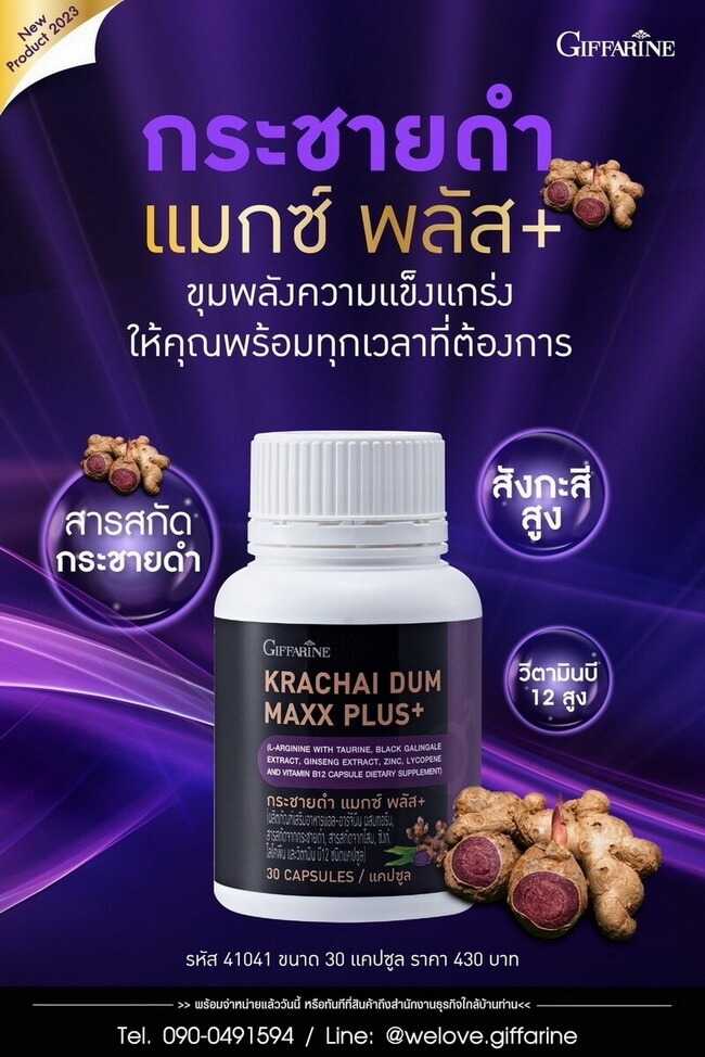 กิฟฟารีน กระชายดำ แมกซ์ พลัส+ Giffarine Krachai Dum Maxx Plus+