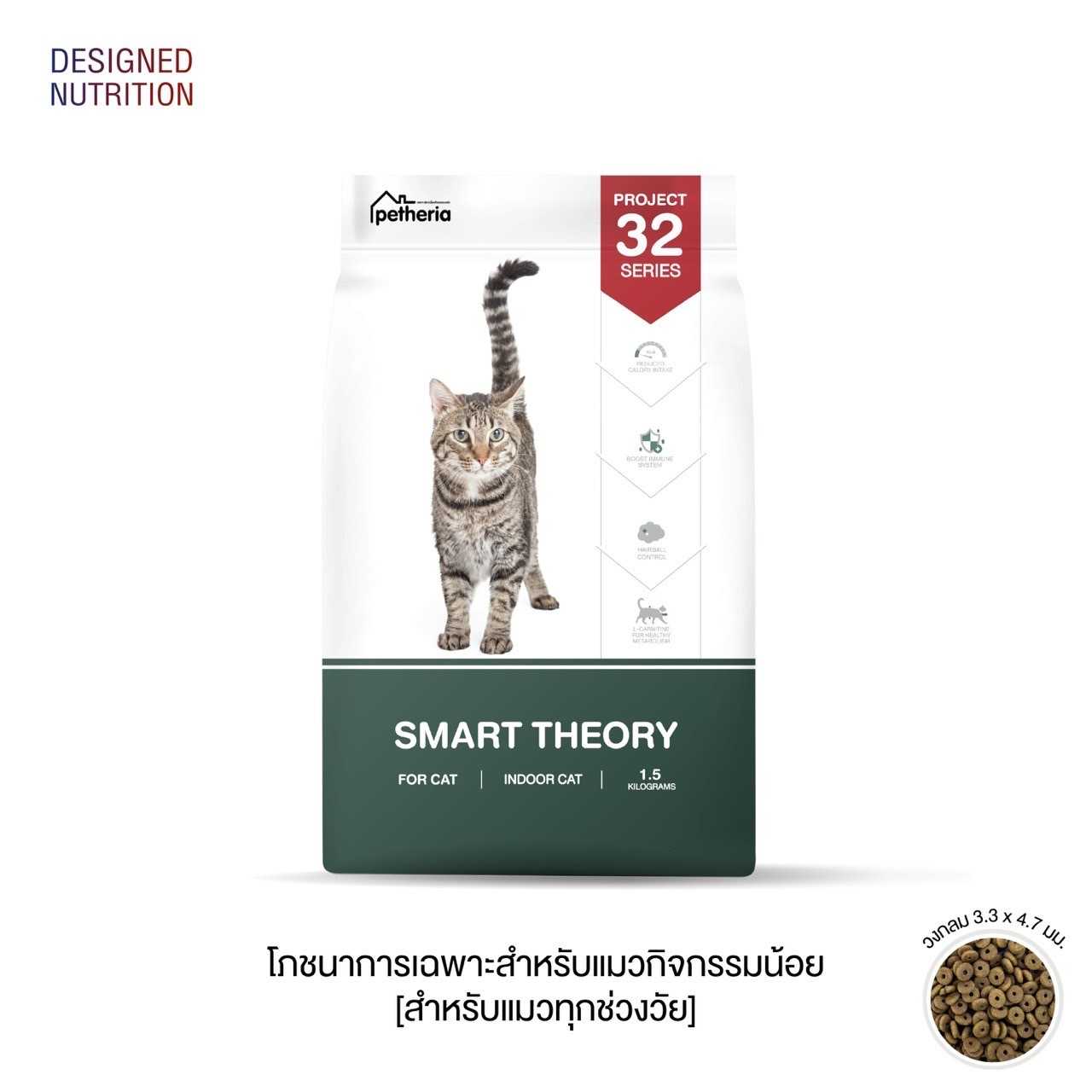 Petheria Smart Theory 1.5kg [แมวเลี้ยงในบ้าน กิจกรรมน้อย]
