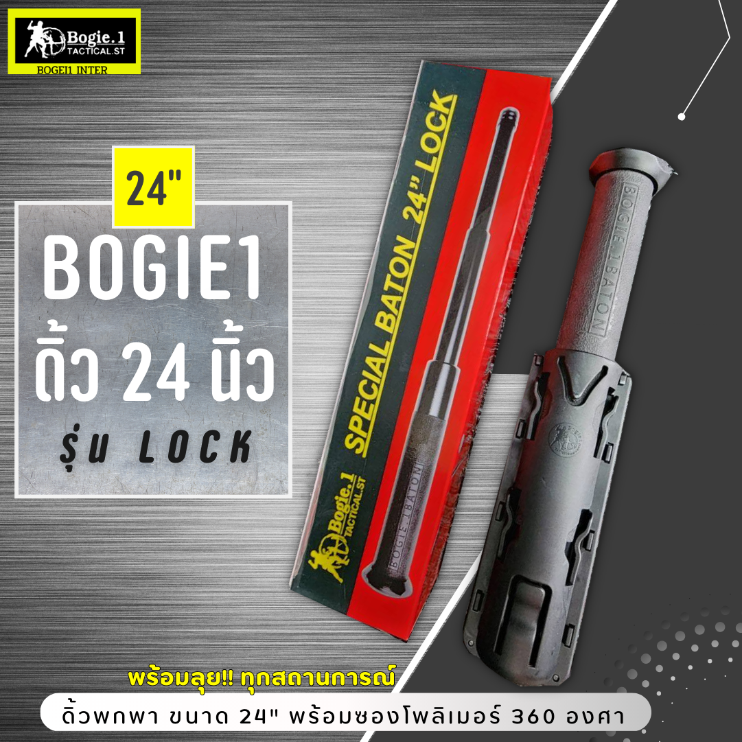 Bogie1 - ดิ้ว กระบอง อุปกรณ์รักษาความปลอดภัย ขนาด 24 นิ้ว รุ่น Lock ยืดหดได้ พร้อมซองโพลิเมอร์