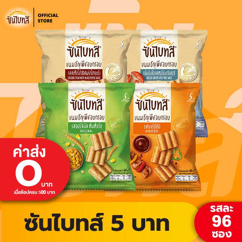 [ขายยกลัง] Sunbites ซันไบทส์ ขนมธัญพืชอบกรอบ ขนาด 5 บาท (เลือกรสได้)