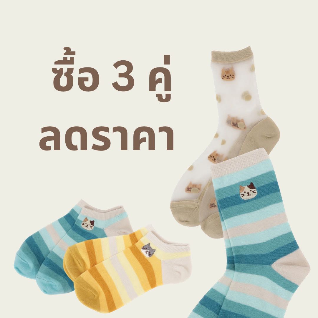 ซื้อถุงเท้า 3 คู่ราคาพิเศษ