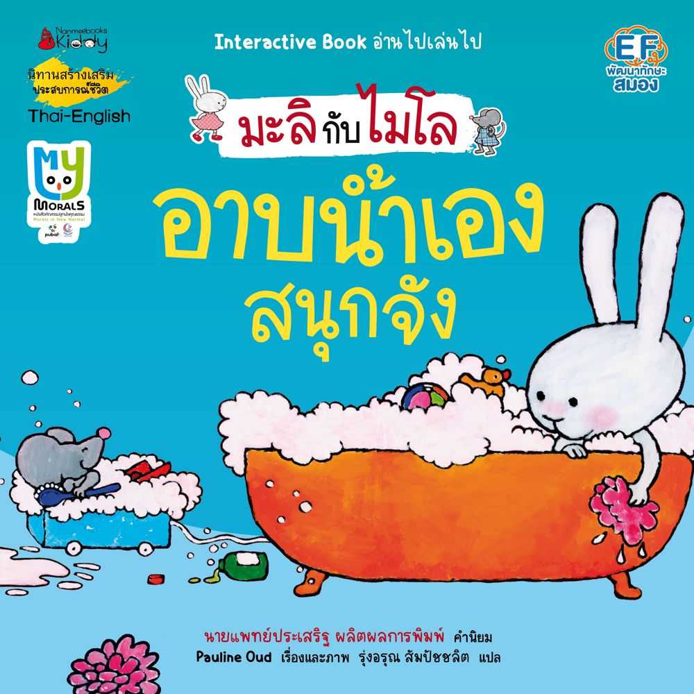 หนังสือ นิทานเด็ก อาบน้ำเองสนุกจัง : ชุด มะลิกับไมโล (ปกใหม่ 2023)