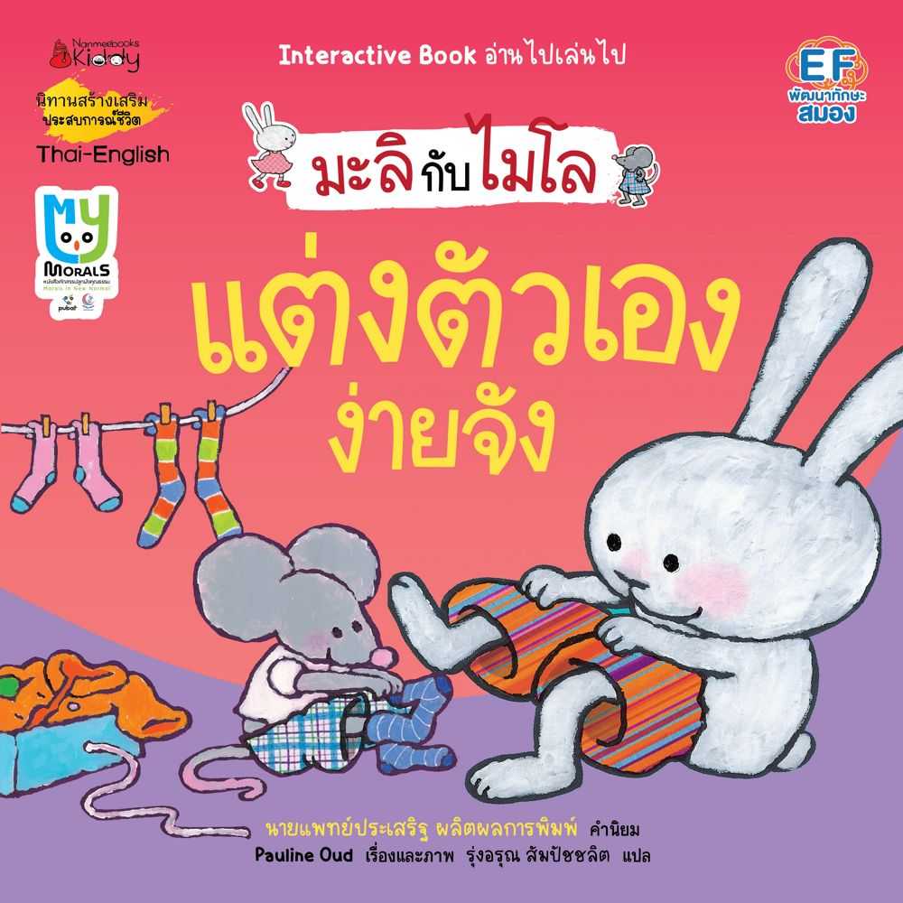 หนังสือ นิทานเด็ก แต่งตัวเองง่ายจัง : ชุด มะลิกับไมโล (ปกใหม่ 2023)