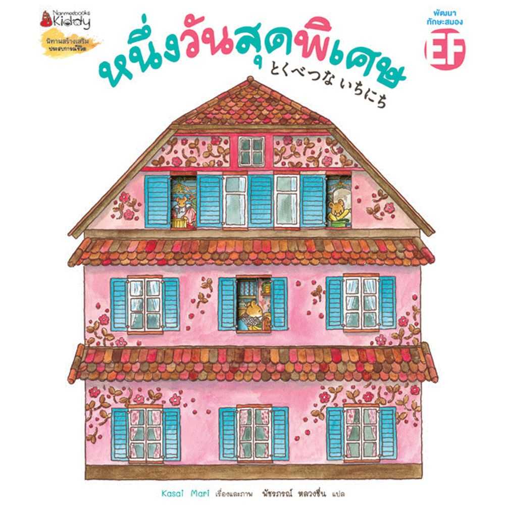 หนังสือ นิทานเด็ก หนึ่งวันสุดพิเศษ