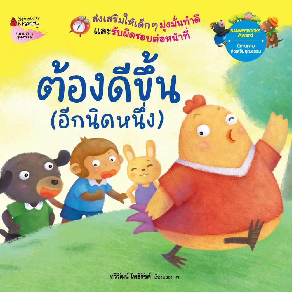 หนังสือ นิทานเด็ก ต้องดีขึ้น (อีกนิดหนึ่ง) EF : ชุด นิทานนานมีบุ๊คส์อะวอร์ด ครั้งที่ 6 (ปกใหม่ 2023)