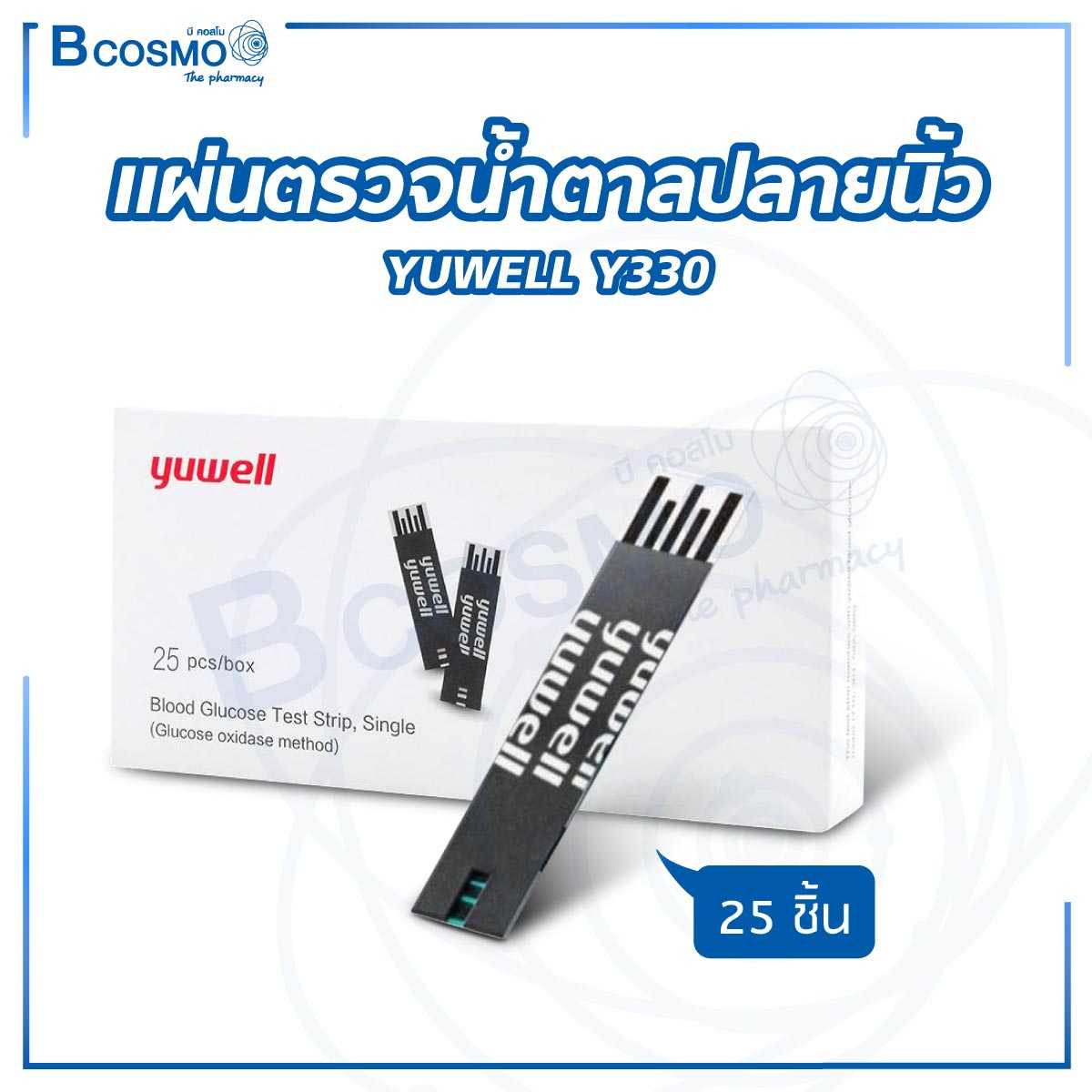 แผ่นตรวจน้ำตาลปลายนิ้ว YUWELL Y330 [25 ชิ้น/กล่อง] SM0023