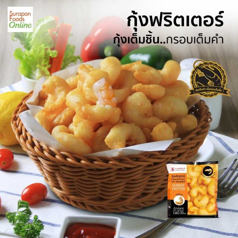 กุ้งฟริตเตอร์(Shrimp Fritter) แพ็คเล็ก 160 กรัม/แพ็ค