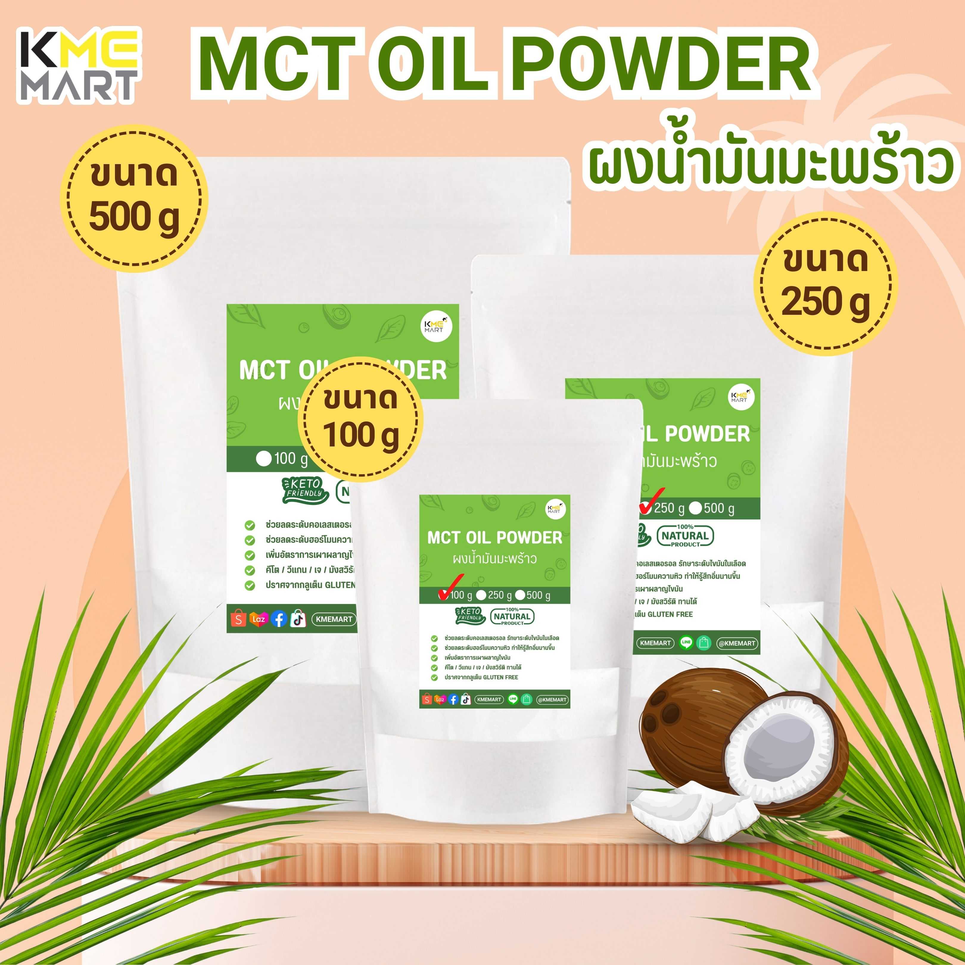 KETO MCT Oil Powder ผงน้ำมันมะพร้าว น้ำมันมะพร้าว 100/250/500 กรัม