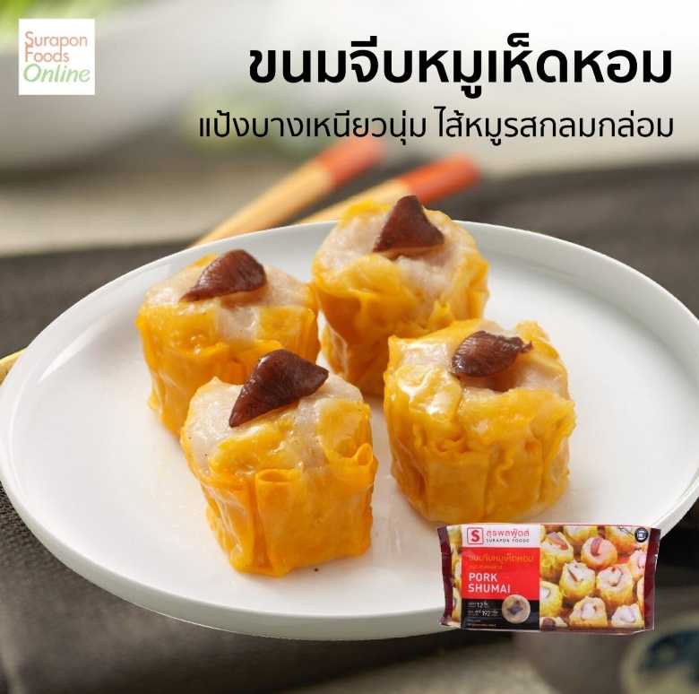 ขนมจีบหมูเห็ดหอม (Pork Shumai) แพ็คเล็ก 12 ชิ้น/แพ็ค