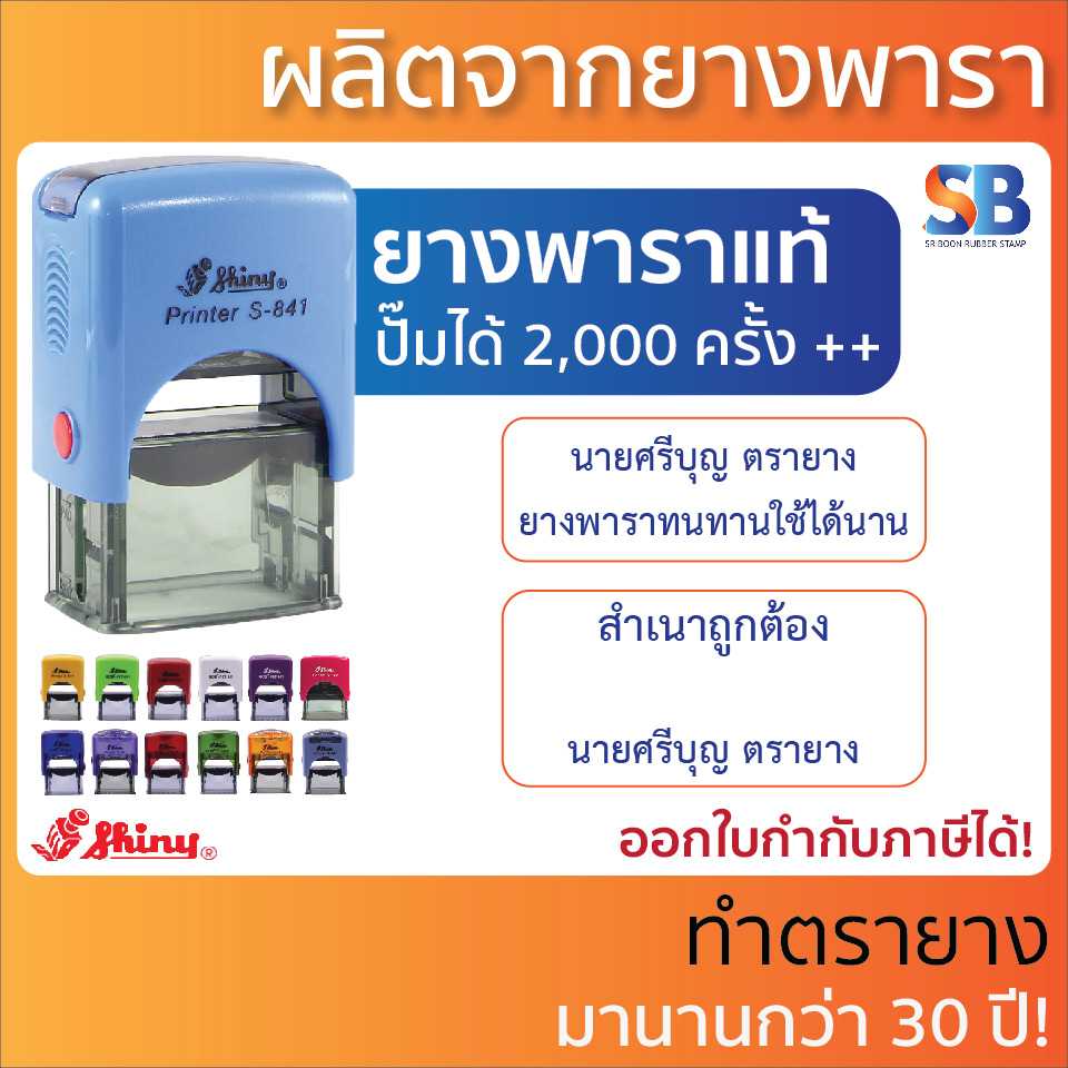 Shiny ตรายางหมึกในตัว สั่งทำ, ชื่อ ตำแหน่ง สำเนาถูกต้อง รุ่น S-841 - S-845. ออกใบกำกับภาษีได้!