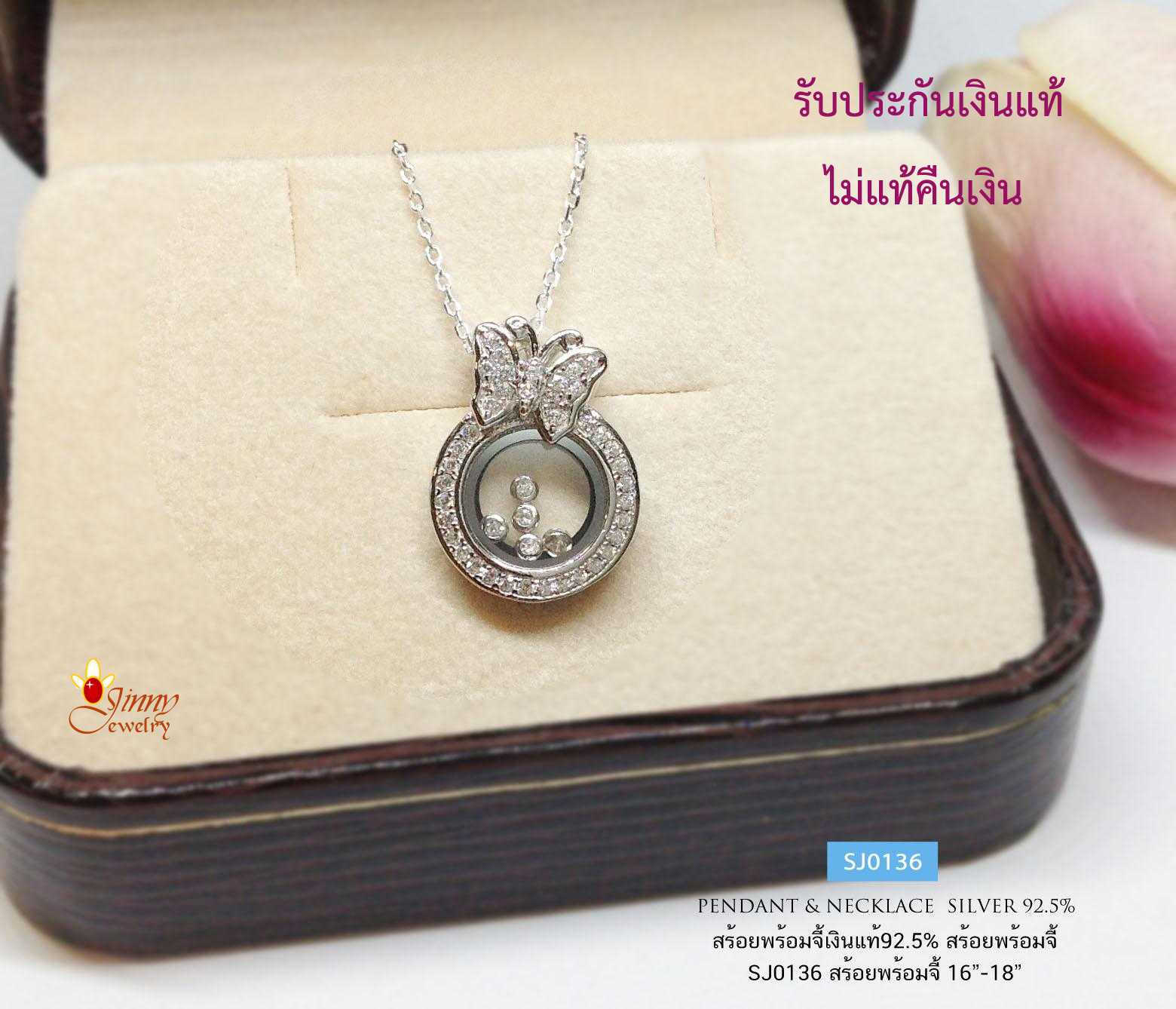 สร้อยเงินแท้ 92.5% พร้อมจี้ รูปวงกลมและผีเสื้อ เพชรด้านในขยับได้ งานน่ารักๆ (เรือนเงินแท้)