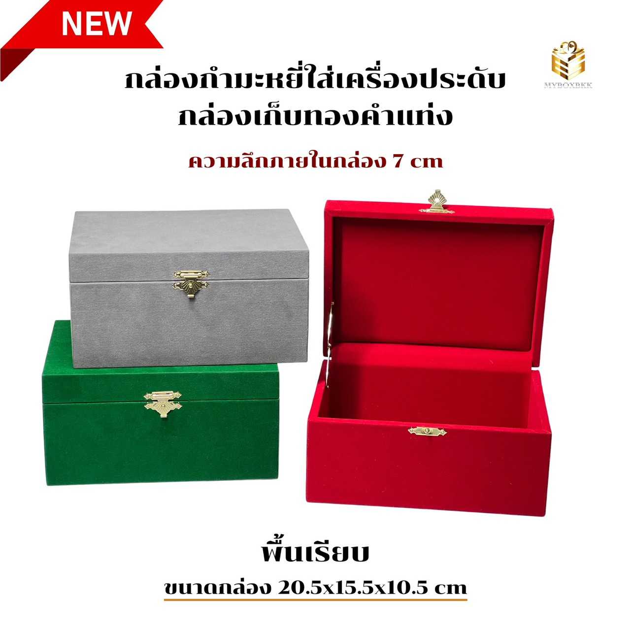กล่องพื้นเรียบเก็บของมีค่า  ลึก4นิ้ว มี3สีให้เลือก
