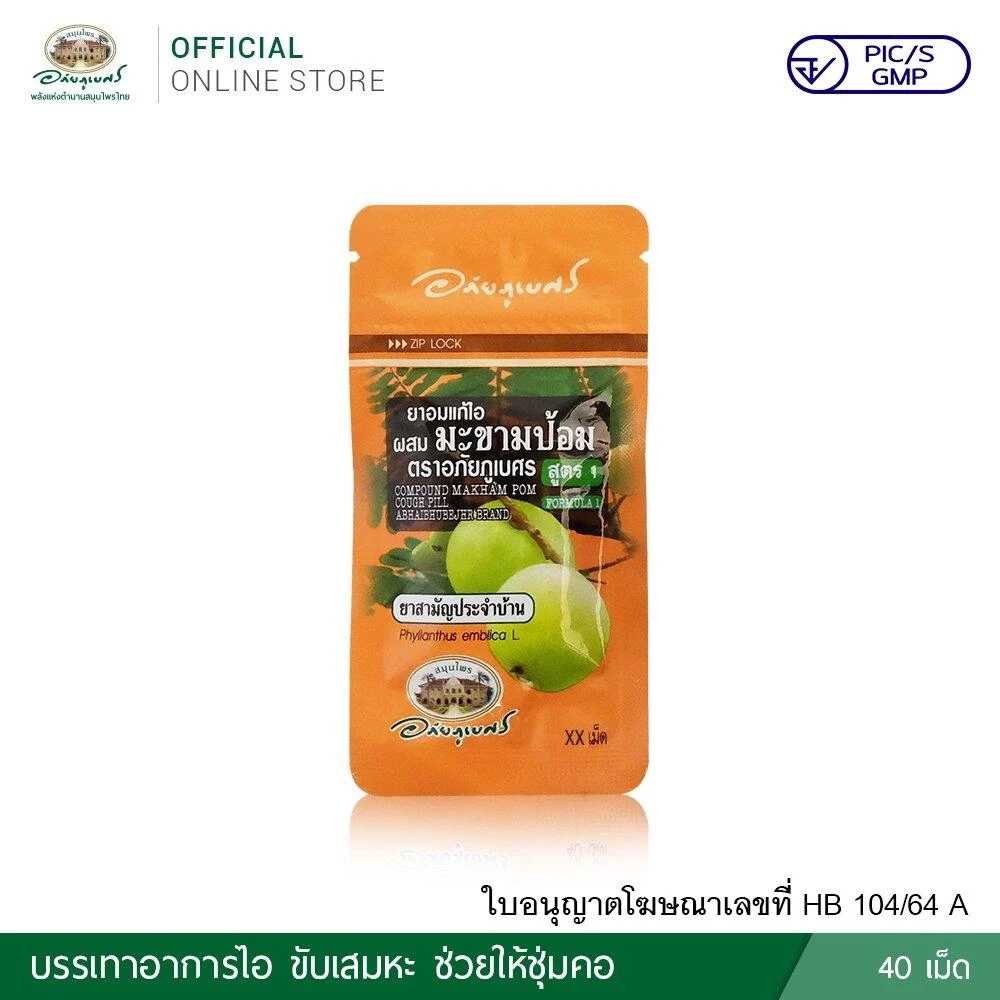 ยาอมแก้ไอผสมมะขามป้อม 1 (40 เม็ด/ซอง) 1 ซอง