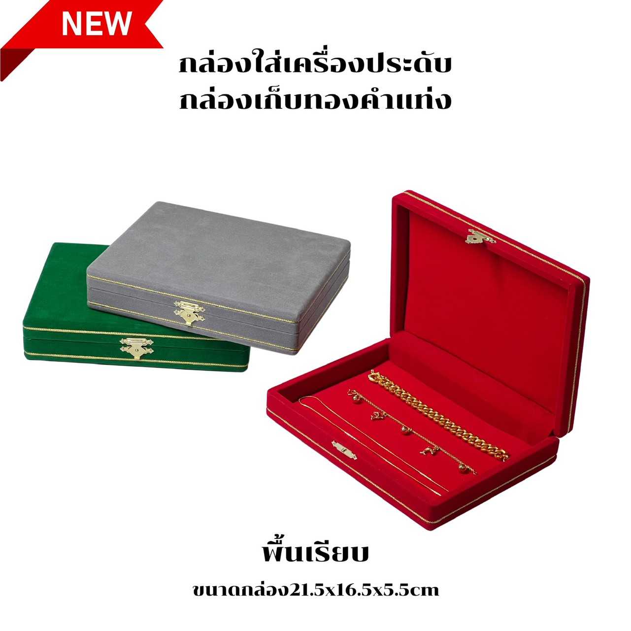 กล่องพื้นเรียบเก็บเครื่องประดับ/ของมีค่า