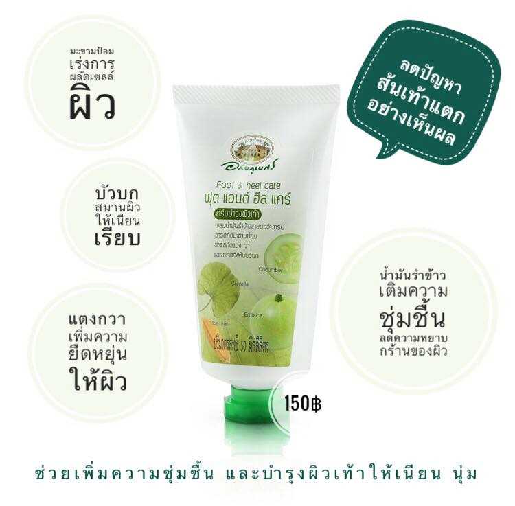 ฟุต แอนด์ ฮีล แคร์ 50 มล.อภัยภูเบศร